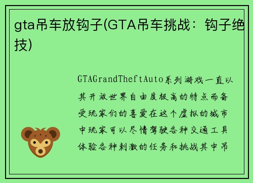 gta吊车放钩子(GTA吊车挑战：钩子绝技)