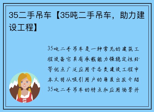 35二手吊车【35吨二手吊车，助力建设工程】