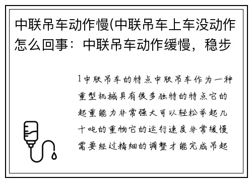 中联吊车动作慢(中联吊车上车没动作怎么回事：中联吊车动作缓慢，稳步高效)