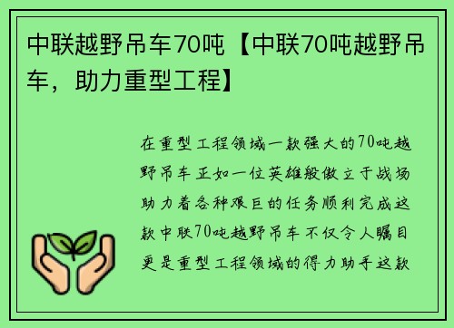 中联越野吊车70吨【中联70吨越野吊车，助力重型工程】