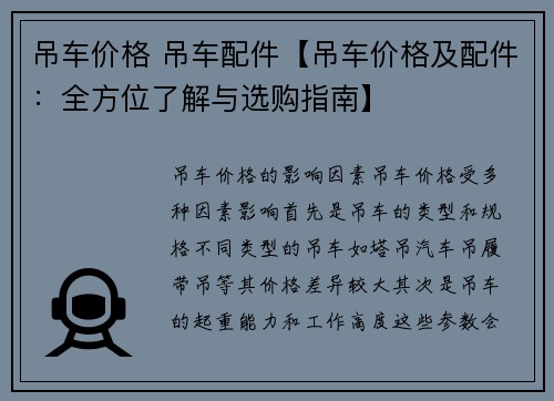 吊车价格 吊车配件【吊车价格及配件：全方位了解与选购指南】