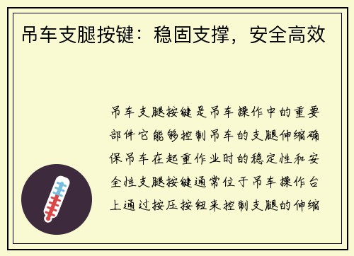 吊车支腿按键：稳固支撑，安全高效