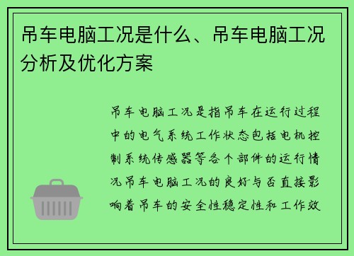 吊车电脑工况是什么、吊车电脑工况分析及优化方案
