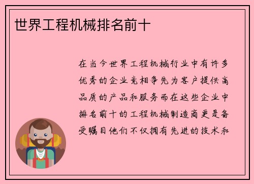 世界工程机械排名前十