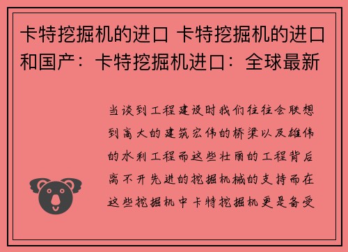 卡特挖掘机的进口 卡特挖掘机的进口和国产：卡特挖掘机进口：全球最新技术助力工程建设