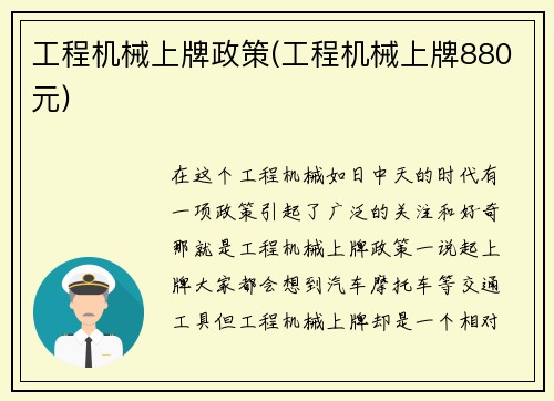 工程机械上牌政策(工程机械上牌880元)