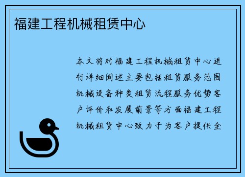 福建工程机械租赁中心