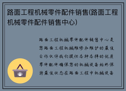 路面工程机械零件配件销售(路面工程机械零件配件销售中心)