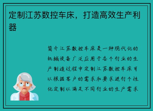 定制江苏数控车床，打造高效生产利器