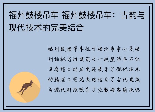 福州鼓楼吊车 福州鼓楼吊车：古韵与现代技术的完美结合