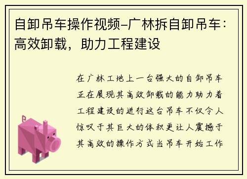自卸吊车操作视频-广林拆自卸吊车：高效卸载，助力工程建设