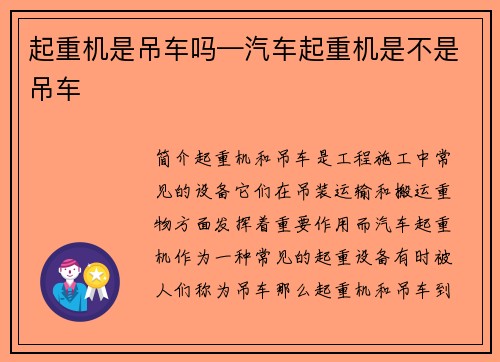 起重机是吊车吗—汽车起重机是不是吊车