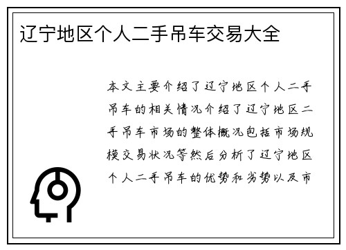 辽宁地区个人二手吊车交易大全